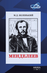 Менделеев
