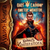 Кодекс Императора