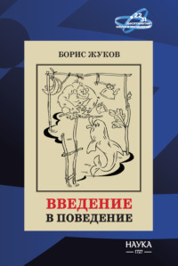 Введение в поведение. История наук о том, что движет животными и как их правильно понимать