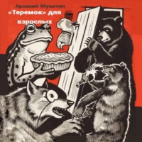 «Теремок» для взрослых. Коммуналка в стихах»