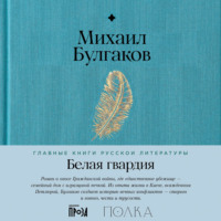 Белая гвардия