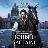 Юный бастард. Книга седьмая