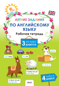 Летние задания по английскому языку за курс 3 класса