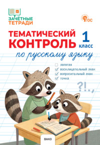 Тематический контроль по русскому языку. 1 класс