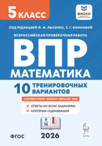 Математика. ВПР. 5 класс. 10 тренировочных вариантов