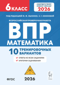 Математика. ВПР. 6 класс. 10 тренировочных вариантов