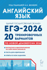Английский язык. Подготовка к ЕГЭ-2026. 20 тренировочных вариантов по демоверсии 2026 года