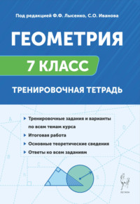 Геометрия. 7 класс. Тренировочная тетрадь