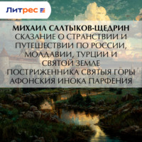 Сказание о странствии и путешествии по России, Молдавии, Турции и Святой Земле постриженника Святыя Горы Афонския Инока Парфения