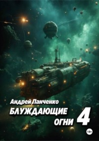 Блуждающие огни 4
