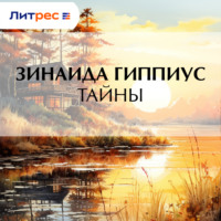 Тайны