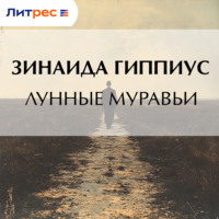 Лунные муравьи