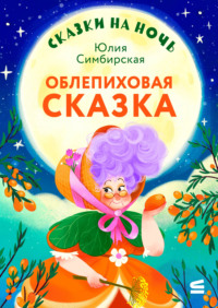 Сказки на ночь. Облепиховая сказка