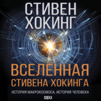 Вселенная Стивена Хокинга (сборник)