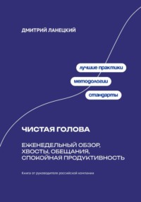 Чистая голова: Еженедельный обзор, хвосты, обещания, спокойная продуктивность