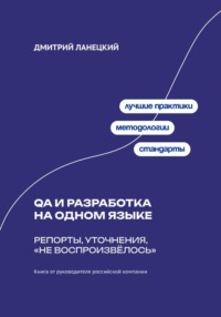 QA и разработка на одном языке: Репорты, уточнения, «не воспроизвёлось»