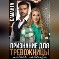 Признание для тревожницы. Любовь навсегда. Современный любовный рассказ