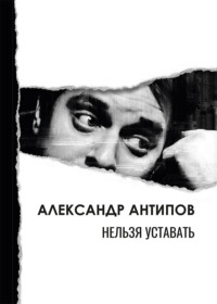 Нельзя уставать