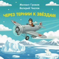 Через тернии к звёздам. Михаил Громов. Валерий Чкалов
