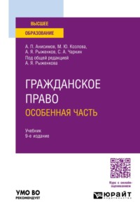 Гражданское право. Особенная часть 9-е изд., пер. и доп. Учебник для вузов