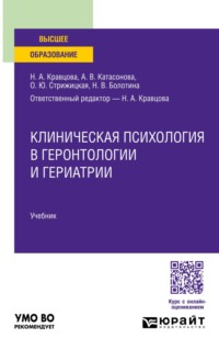 Клиническая психология в геронтологии и гериатрии. Учебник для вузов
