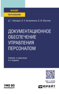 Документационное обеспечение управления персоналом 4-е изд., пер. и доп. Учебник и практикум для вузов