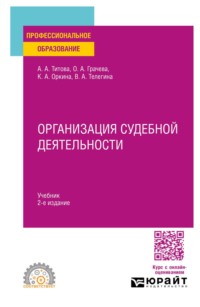 Организация судебной деятельности 2-е изд. Учебник для СПО