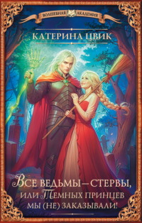 Все ведьмы – стервы, или Темных принцев мы (не) заказывали!
