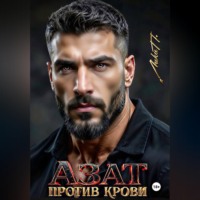 Азат. Против крови