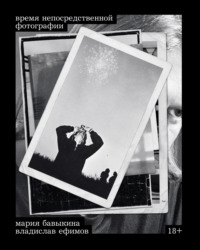 Время непосредственной фотографии
