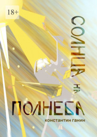 Солнца на полнеба