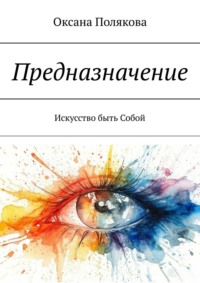 Предназначение. Искусство быть Собой