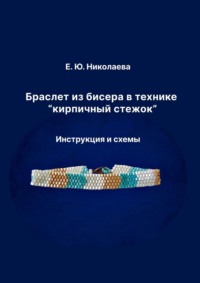 Браслет из бисера в технике «кирпичный стежок». Инструкция и схемы