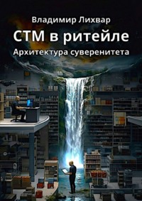 СТМ в ритейле. Архитектура суверенитета