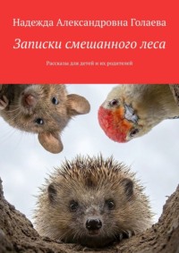 Записки смешанного леса. Рассказы для детей и их родителей