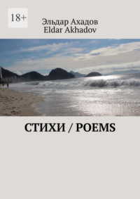 Стихи / Poems