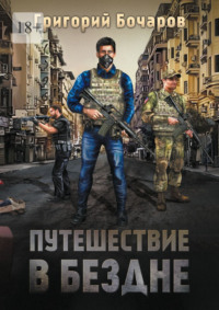 Путешествие в Бездне