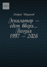 Эскалатор – едет вверх… Поэзия 1997 – 2026