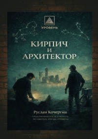 Кирпич и Архитектор