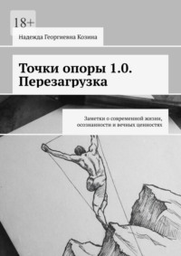 Точки опоры 1.0. Перезагрузка. Заметки о современной жизни, осознанности и вечных ценностях