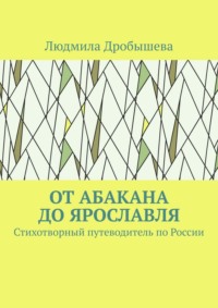 От Абакана до Ярославля. Стихотворный путеводитель по России