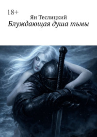 Блуждающая душа тьмы