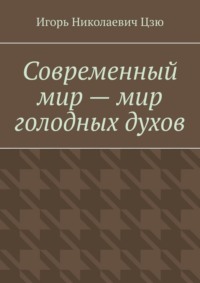 Современный мир – мир голодных духов