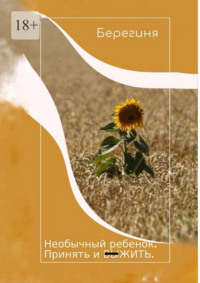 Необычный ребенок. Принять и выжить