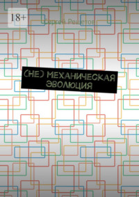 (Не) механическая эволюция