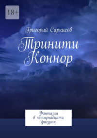 Тринити Коннор. Фантазия в четырнадцати фигурах