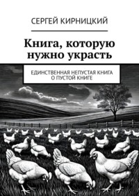 Книга, которую нужно украсть. Единственная непустая книга о пустой книге