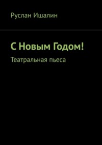 С Новым Годом! Театральная пьеса