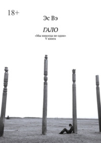 Гало. «Мы никогда не одни»