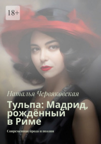 Тульпа: Мадрид, рождённый в Риме. Современная проза и поэзия